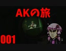 【EFT】AKの旅001【ボイスロイド実況】