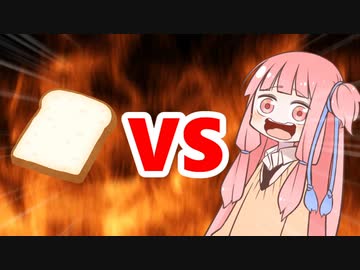 茜ちゃんVSパン