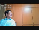 自分の人生（１）目覚めた３２歳　BY武田先生