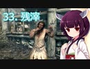 【Skyrim : Anniversary Edition】東北きりたんと空の縁「33. 残滓」【東北きりたん実況】
