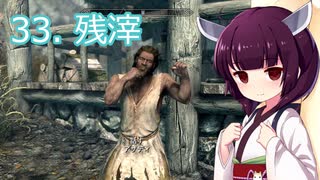 【Skyrim : Anniversary Edition】東北きりたんと空の縁「33. 残滓」【東北きりたん実況】