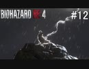 【BIOHAZARD RE:4】興奮してよくしゃべれないおっさんの実況　その12