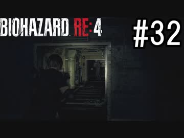 バイオハザードRE:4 実況プレイ #32