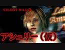 《実況》　始まってしまったSILENT HILL3　Part1