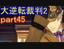 【初見実況】大逆転するよ2＾＾part45【大逆転裁判1＆2】