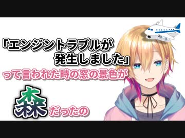 カナダでのエンジントラブルがトラウマでいまだに飛行機が怖い成瀬鳴
