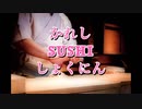【ボカロ】かれしSUSHIしょくにん / どらゆうfeat.夏色花梨