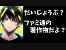 伊波ライ、サムネにファミ通の素材を無断使用しサイレント修正【にじさんじ】