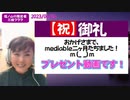 【祝/御礼】mediableデビュー2か月たちました！全てのサポーターの皆さまに動画を贈らせて頂きます！