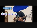 中島由貴　サファイア　ベースcover