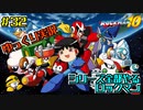 【ゆっくり実況】シリーズ全部やるロックマン＃３２【ロックマン】