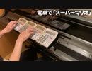 「スーパーマリオ」を電卓で演奏してみた