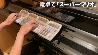 「スーパーマリオ」を電卓で演奏してみた