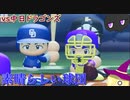 【ゆっくり実況】初試合！素晴らしい球団の素晴らしい選手との素晴らしい対決　　　vs中日ドラゴンズ【パワフルプロ野球2022】