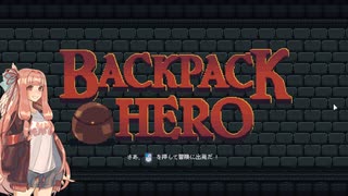 【Backpack Hero】魔法のカバンでダンジョン探索する件について【VOICER...