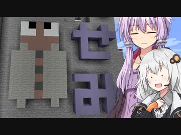 【Minecraft】ゆかりとあかりがマインクラフト44 セミをお見せします【A.I.VOICE実況】