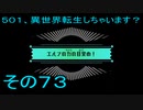 【ミートピア】５０１、異世界転生しちゃいます？　その73