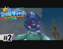 姫攫いはマスト【スーパーマリオサンシャイン】#2