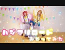 【コスプレで】ハジマリロード【踊ってみた】