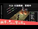 019｜火焔戦線、苦戦中【両手いっぱいに芋の花を】【VOICEPEAK実況】