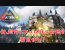 【ARK:Survival Evolved:fjoudurゆっくり実況】　ほぼ０から始まる恐竜生活　＃10