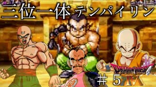 ＃５君、ドラゴンボ◯ル出てた？？『ios版ドラゴンクエスト４』実況