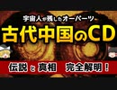 【ゆっくり解説】オーパーツ「ドロパ・ストーン・ディスク」とは「何」か　─古代中国のCD─【真相解明】