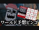 【ビンゴ】好きなワールド制作者の新作、予想できる？【VRChat】