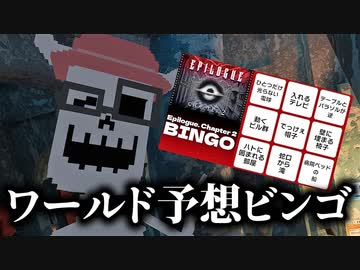 【ビンゴ】好きなワールド制作者の新作、予想できる？【VRChat】
