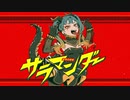 サラマンダー 歌ってみたcovered by 雨音凛