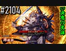 【英傑大戦】 決めるぞ！下剋上 #2104 vs決意の天誅
