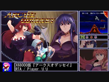 X68000版 アークスオデッセイ RTA 23分43秒