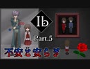 【Ib リメイク版】名作ホラーゲーム ～ゲルテナ世界の真髄に溺れる～【Part.5】