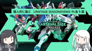 【アーセナルベース】指揮官代理のミリアル達が選ぶ　LINXTAGE SEASON01　【CoeFont実況】