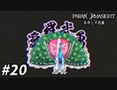 友と彼と息子のために… 【パラノマサイト FILE23 本所七不思議】 #20