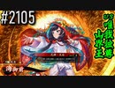 【英傑大戦】 決めるぞ！下剋上 #2105 vs唯我独尊山界王