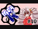 【劇場R】「yah!yah!yah!」#10【Voiceroid劇場】