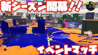 【スプラトゥーン3Sizzle Season】新シーズンイベントマッチ！色々ブキ触ってく！【ゆるっとスプラ】