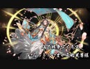 【いらっしゃいませ元始天尊様】帰ってきた仙人戦争アイギス【千年戦争アイギス】