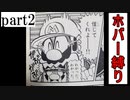 連続放水魔と行く、ホバー縛りのエンジョイバカンス！part2