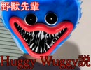 野獣先輩Huggy Wuggy説.ppt