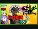 【DbD】#10ゲロ動画、再び-エアプが実際にプレイしたら-【VOICEVOX】