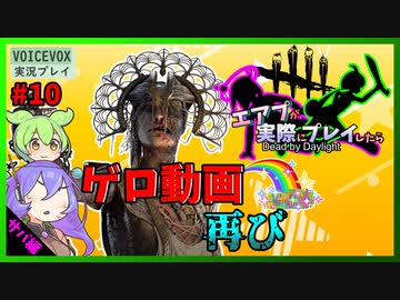 【DbD】#10ゲロ動画、再び-エアプが実際にプレイしたら-【VOICEVOX】