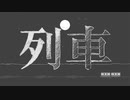 列車 - feat.初音ミク（Acoustic Ver.） / いびりょ