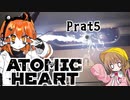 【月読アイx足立レイ】Atomic Heart 実況 Prat5