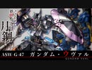 【鉄血のオルフェンズ 月鋼】ASW-G-47 ガンダム・ウヴァル VOICEROID解説