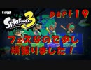 【実況】火、水、光フェスなので頑張りました！！【スプラトゥーン３】part１９】