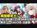 アイドルマスターシャイニーカラーズ【シャニマス】実況プレイpart748【 ガシャ ＆ 放クラ新曲 ＆ とある日の ＆ 企画会議 】
