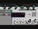 【２２日目】ワンブロックでハードコアな世界を生き残る