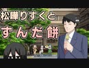 【祝松嘩りすく1周年】松嘩りすくとずんだ餅【ソフトウェアトーク劇場】